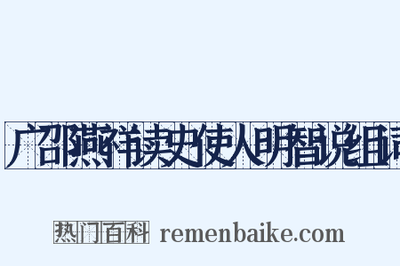 广邵燕祥读史使人明智说组词是什么意思的图片